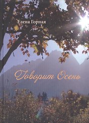 Говорит Осень. Стихи