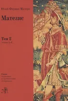 Матезис. В 2-х томах. Том 2 (Книги 5-8)