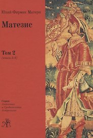 Матезис. В 2-х томах. Том 2 (Книги 5-8)