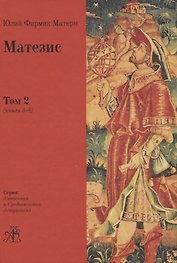 Матезис. В 2-х томах. Том 2 (Книги 5-8)