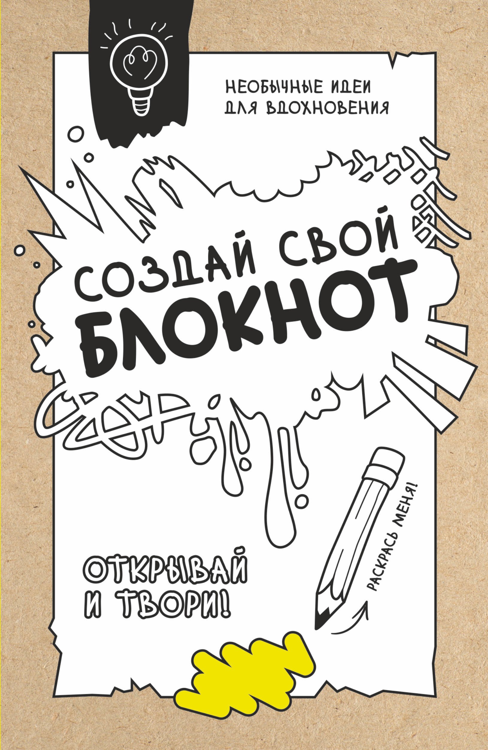 

Создай свой блокнот