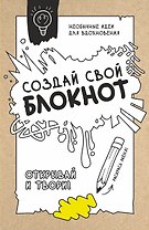 Создай свой блокнот