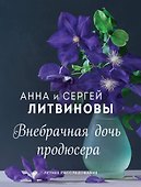 Внебрачная дочь продюсера - 0