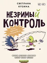 Незримый контроль. Техники воздействия и манипулирования