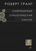 Современный стратегический анализ. 9-е изд. - 0