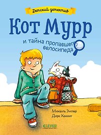 Детский детектив. Кот Мурр и тайна пропавшего велосипеда
