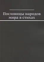 Пословицы народов мира в стихах