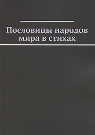 Пословицы народов мира в стихах