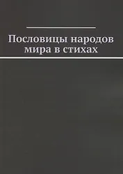 Пословицы народов мира в стихах
