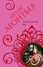 Тринадцатая Ева