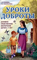 Уроки доброты. Духовно-нравственное воспитание детей 6-7 лет