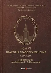 Научные труды по несостоятельности (банкротству). 1875-1879. Том VI: практика правоприменения