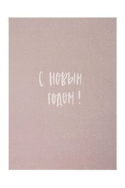 Открытка одинарная "С Новым Годом "