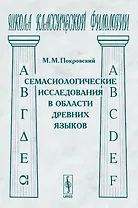 Семасиологические исследования в области древних языков