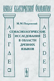 Семасиологические исследования в области древних языков