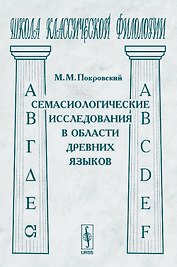Семасиологические исследования в области древних языков