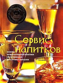 Сервис напитков. Основы международной практики для профессионалов