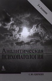 Аналитическая психопатология / 3-е изд., перераб.