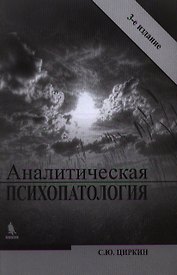 Аналитическая психопатология / 3-е изд., перераб.
