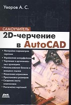 2D-черчение в AutoCAD. Самоучитель