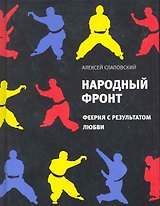 Народный фронт.Феерия с результатом любви