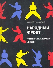 Народный фронт.Феерия с результатом любви