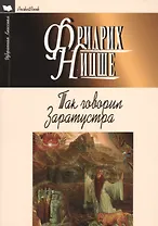 Так говорил Заратустра