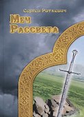 Меч рассвета - 0