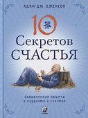 Десять секретов Счастья. Современная притча о мудрости и счастье - 0