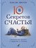 Десять секретов Счастья. Современная притча о мудрости и счастье - 0