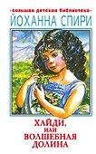 Хайди, или Волшебная долина - 0