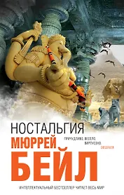 Ностальгия : роман