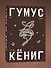 Гумус. Роман - 2