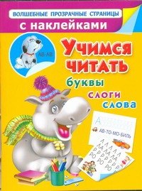 

Учимся читать. Буквы, слоги, слова