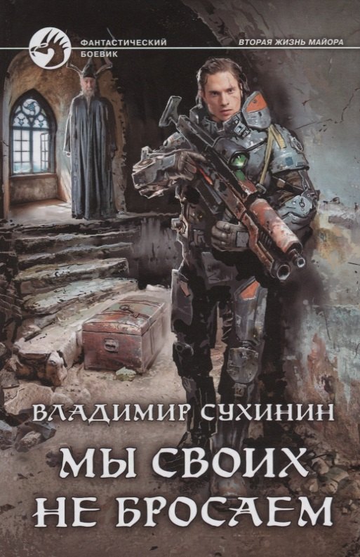 

Мы своих не бросаем