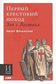 Первый крестовый поход. Зов с Востока