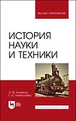 История науки и техники. Учебное пособие для вузов - 0
