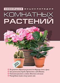 Новейшая энциклопедия комнатных растений. (нов.)
