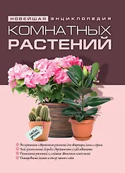 Новейшая энциклопедия комнатных растений. (нов.)