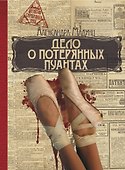 Дело о потерянных пуантах - 0