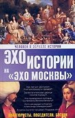 Человек в зеркале истории. Авантюристы. Победители. Богини - 0
