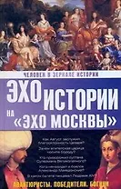 Человек в зеркале истории. Авантюристы. Победители. Богини