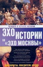 Человек в зеркале истории. Авантюристы. Победители. Богини
