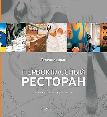 Первоклассный ресторан: идея, создание, развитие