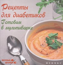 Рецепты для диабетиков: готовим в мультиварке