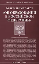 ФЗ Об образовании в РФ
