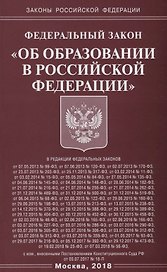 ФЗ Об образовании в РФ