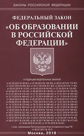 ФЗ Об образовании в РФ