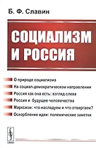 Социализм и Россия