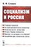 Социализм и Россия - 0